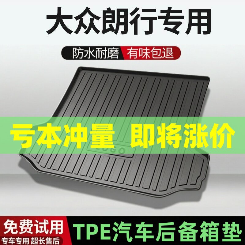 适用大众朗行/朗境后备箱垫汽车内饰改装配件装饰TPE防水尾箱垫用