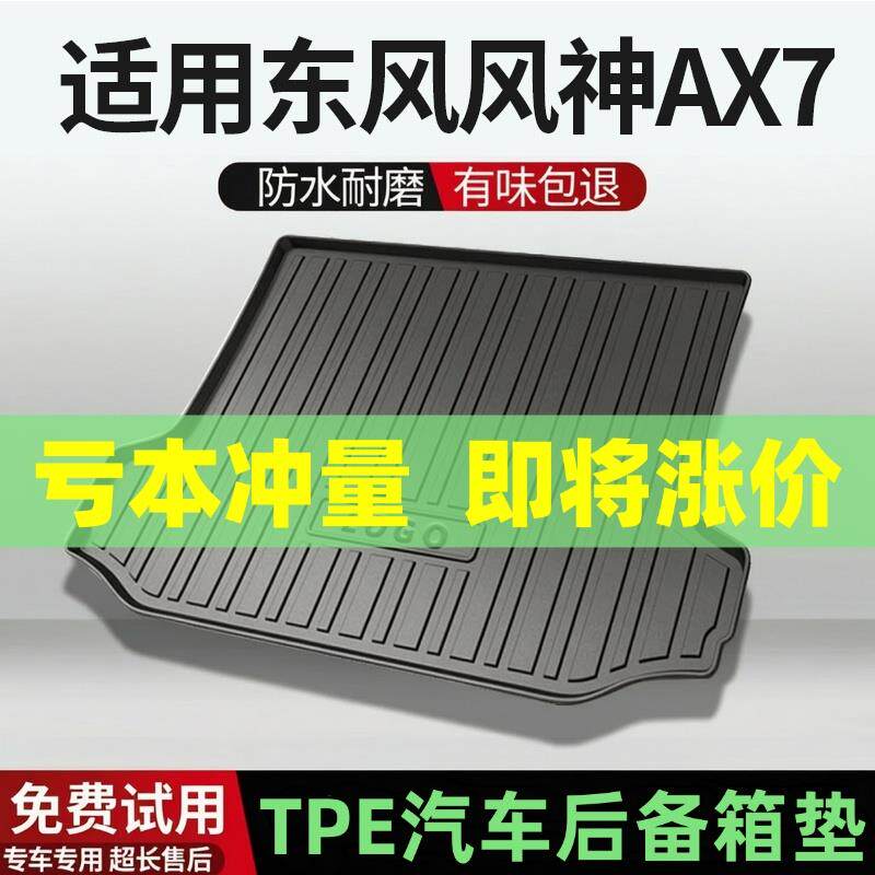 适用东风风神AX7后备箱垫汽车内饰改装配件装饰TPE阻燃尾箱垫用品
