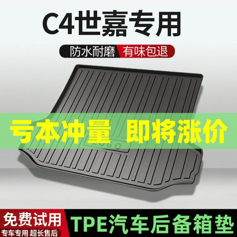适用雪铁龙C4世嘉后备箱垫汽车内饰改装配件装饰TPE防水尾箱垫用