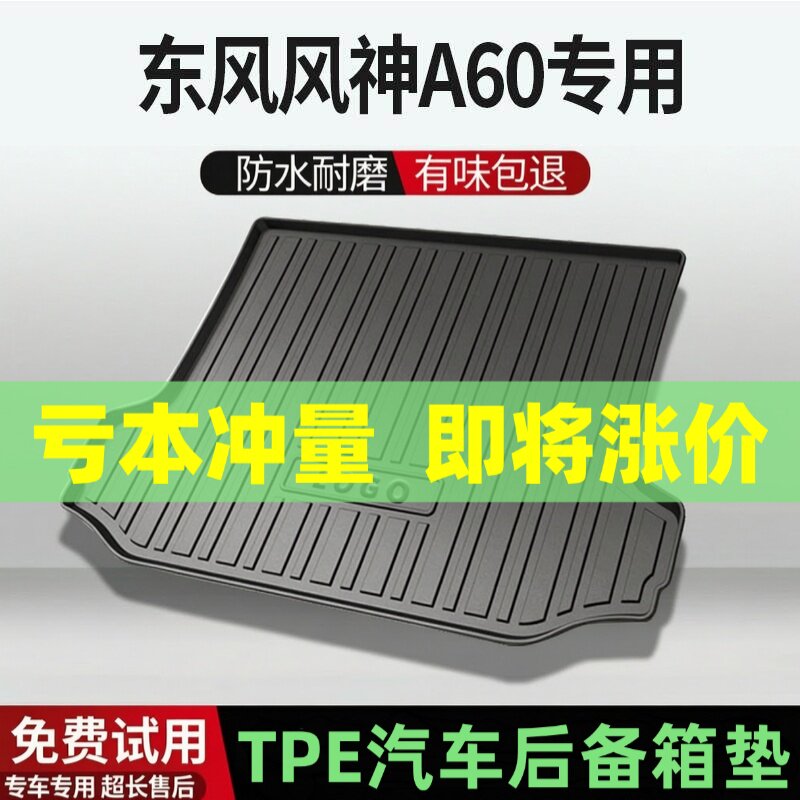适用东风风神A60后备箱垫汽车内饰改装配件装饰TPE防水尾箱垫用品