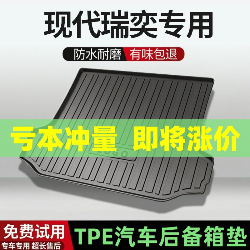 适用现代瑞奕后备箱垫汽车内饰改装配件装饰TPE防水尾箱垫用品