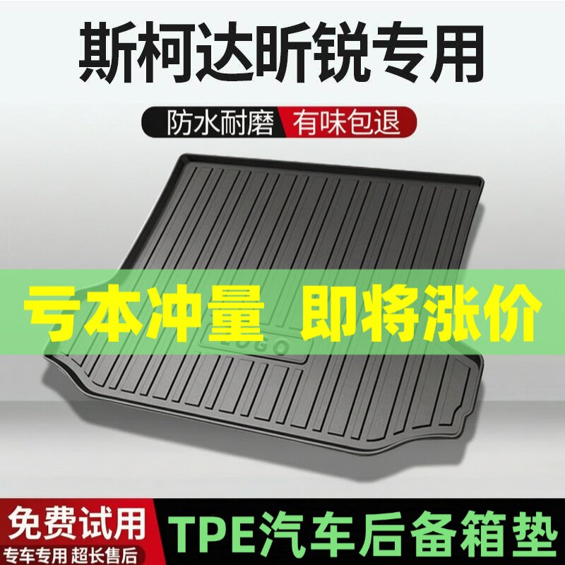 斯柯达昕锐后备箱垫汽车内饰改装配件装饰专用TPE防水尾箱垫用品