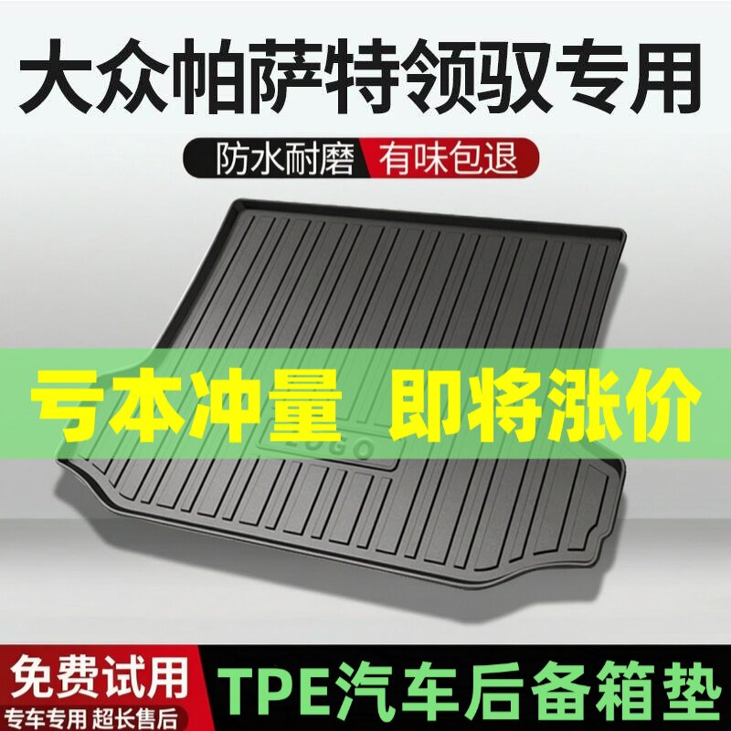 适用大众帕萨特领驭后备箱垫汽车内饰改装配件装饰TPE防水尾箱垫
