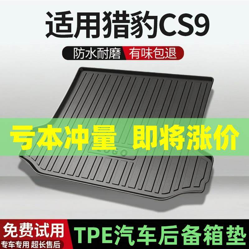 适用猎豹CS9后备箱垫汽车内饰改装配件装饰TPE防水尾箱垫用品