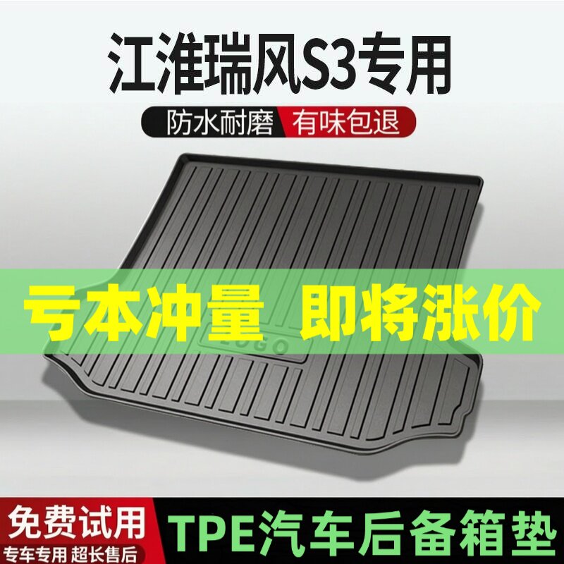 适用江淮瑞风S3后备箱垫汽车内饰改装配件装饰TPE防水尾箱垫用品