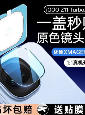 适用iQOOZ11Tturbo镜头膜vivoiqoo新款z11turbo后置摄像头钢化膜全包高清相机保护贴膜vovo背膜防摔防爆后膜