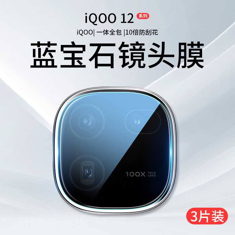 适用iQO12镜头膜12Pro手机