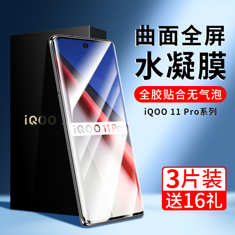 iQO11Pro钢化水凝膜q0011