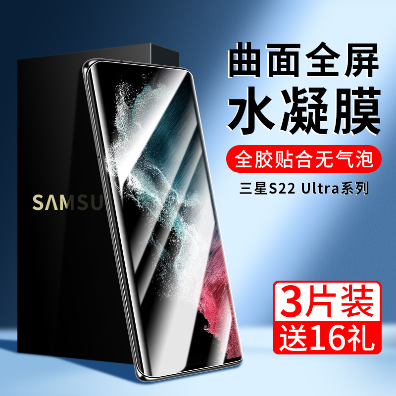 三星S22Ultra手机膜Gys22