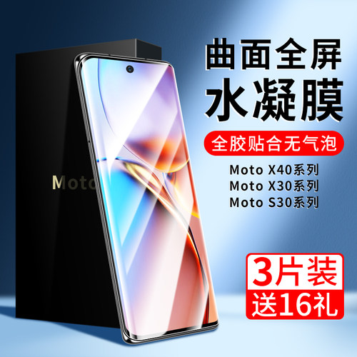 摩托罗拉X40钢化水凝膜s30