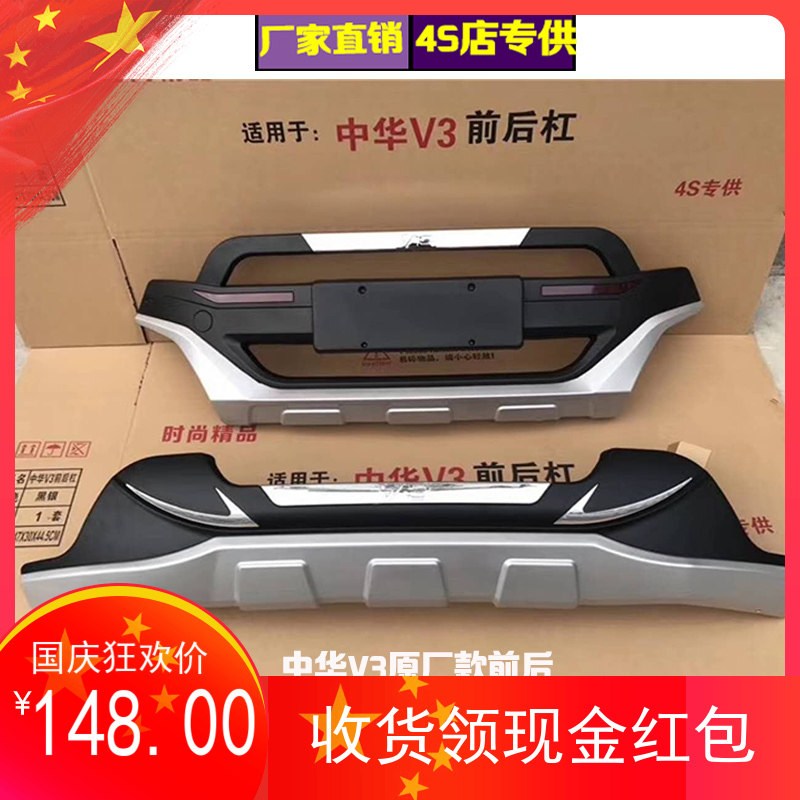 15-16款中华v3专用前后保险杠改装原厂v6前后护杠防撞装饰护杠v3