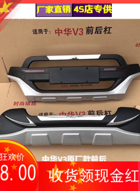 15-16款中华v3专用前后保险杠改装原厂v6前后护杠防撞装饰护杠v3