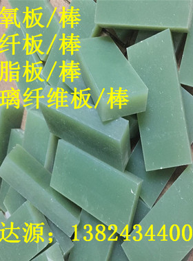 水绿色 FR4玻纤板 环氧树脂绝缘板 黄黑 CNC雕刻加工定制1-80MM
