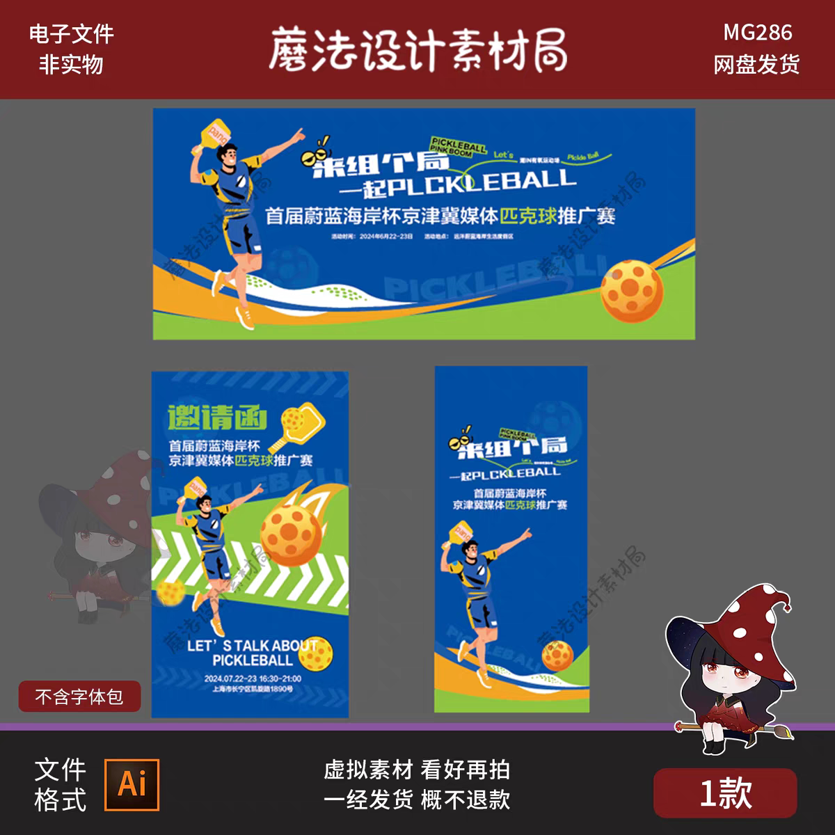 匹克球活动主视觉海报背景板活动展板主画面背景设计素材AI源文件