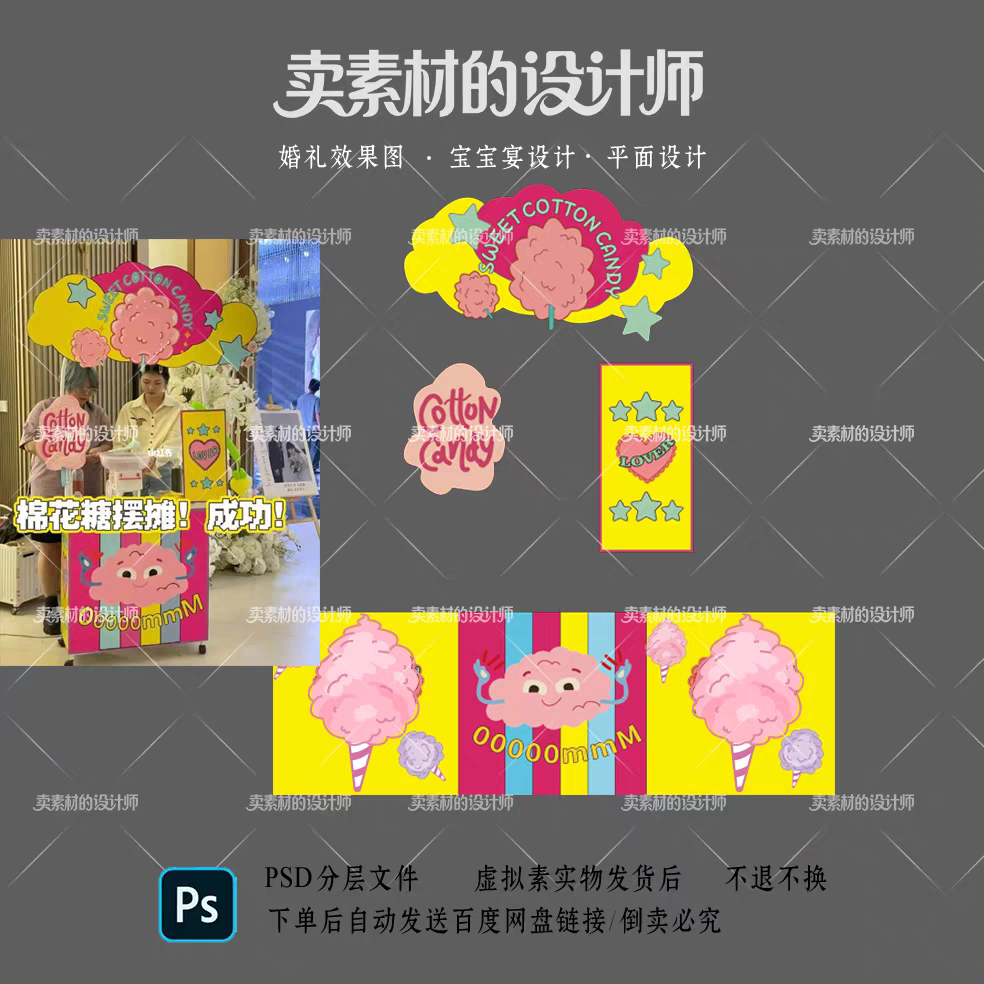 时尚可爱手绘卡通棉花糖糖果展架展板展位摊位车k宝宝宴甜品台ps