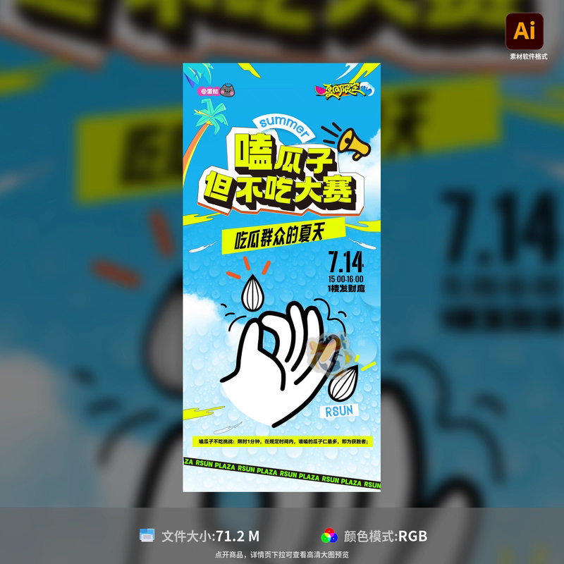 夏日嗑瓜子不吃大赛趣味活动海报设计购物中心夏季促销AI模板素材