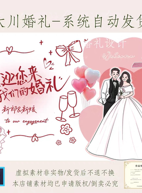 662粉色欢迎参加我们的婚礼迎宾喷绘设计素材psd卡通人像非实物