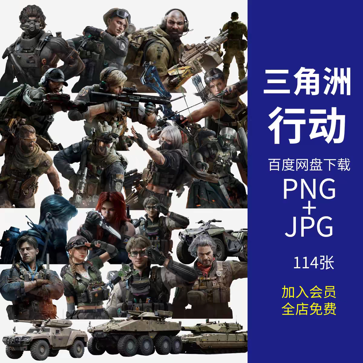 三角洲行动壁纸Delta Force游戏人物角色立绘立牌PNG免抠图片素材
