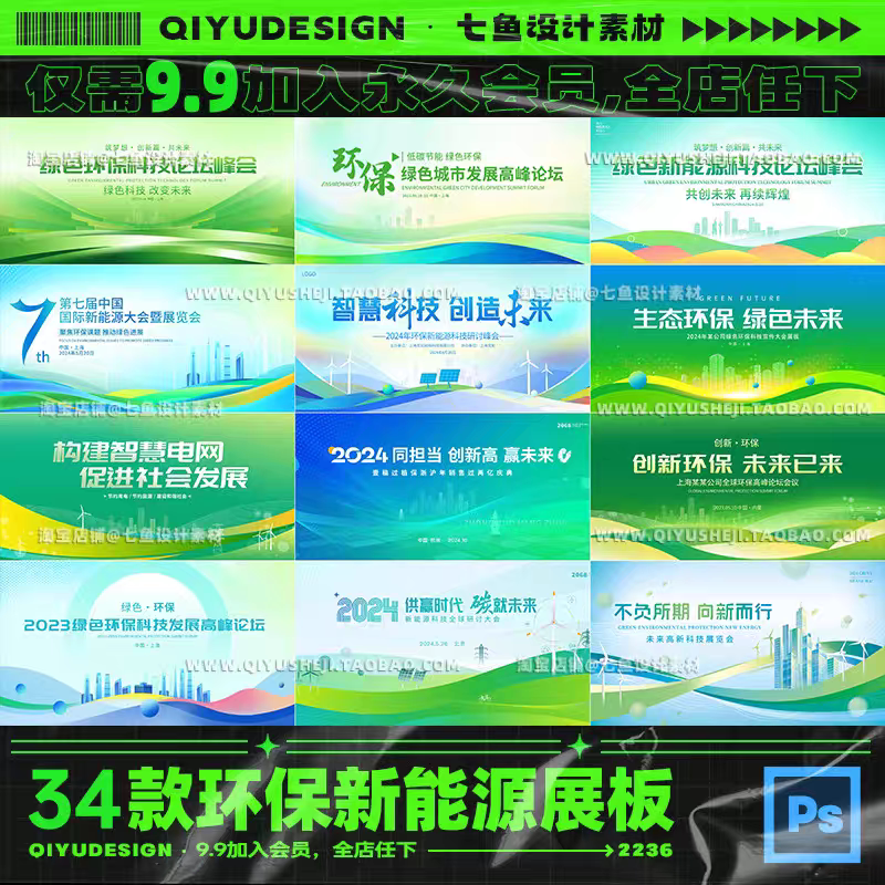 绿色环保新能源科技峰会年会KV主视觉活动展板海报PS模板设计素材