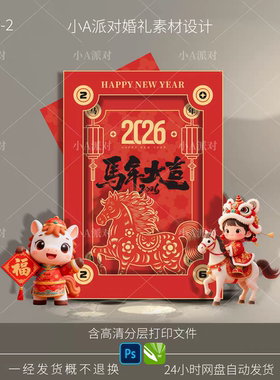 2026红色马年年会美陈素材背景psd马年游戏区分层非实物