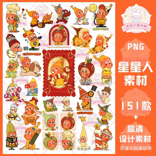 泡泡系列星星人可爱模型卡通服装烫画印花PNG高清免抠PS电子素材