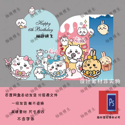 吉伊卡哇主题卡通动物宝宝周岁生日背景装饰派对素材psd源文件