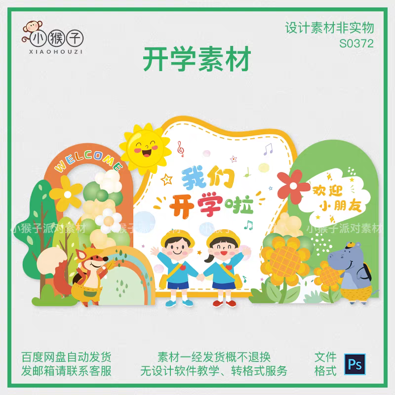 幼儿园开学布置装饰场景入园仪式小学开学典礼绿色KT板背景PS素材