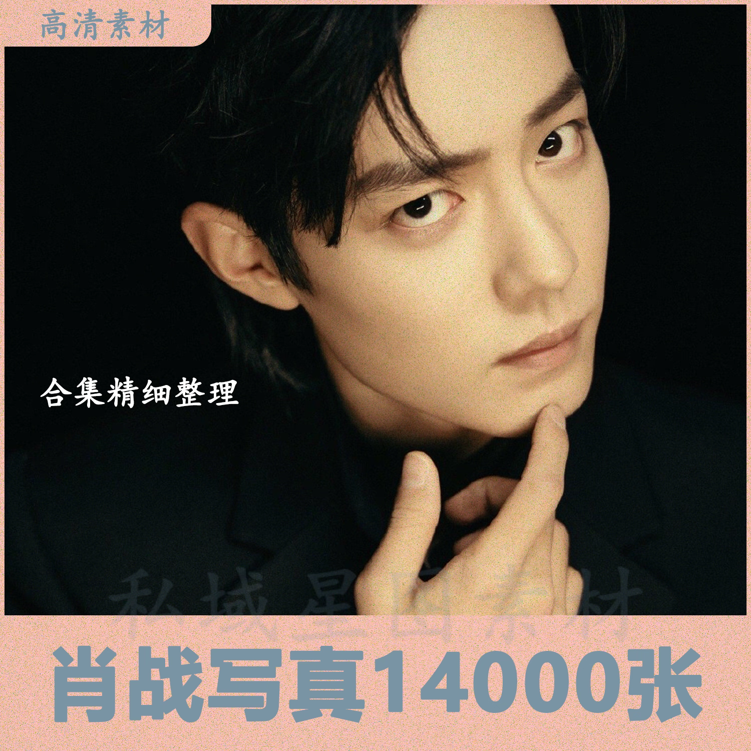肖战14000张明星写真图片设计素材电子版超清海报壁纸周边高清图