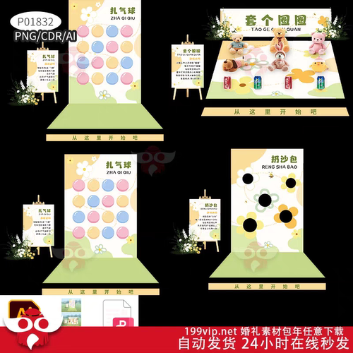 小清新婚礼游戏美陈布置KT板氛围扎气球套圈圈仍沙包氛围游戏素材