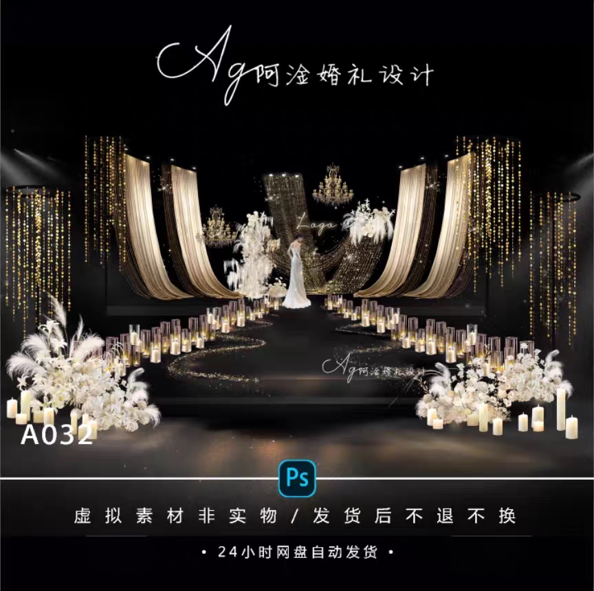 黑金布幔婚礼设计亮片老钱风小众婚礼效果图源文件psd可分层