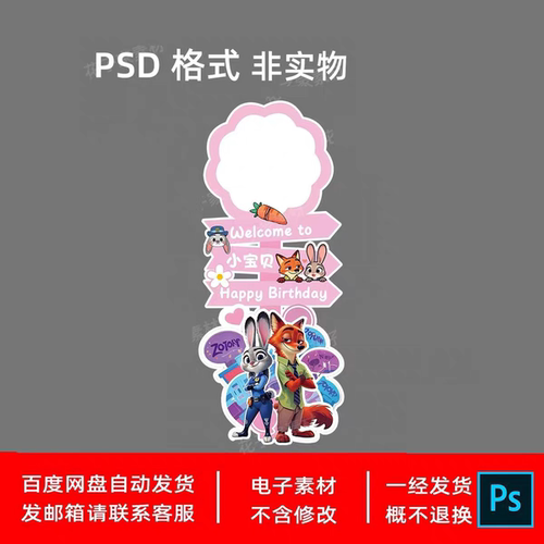 粉色疯狂动物城主题宝宝宴迎宾牌百天满月生日派对立牌设计素材ps