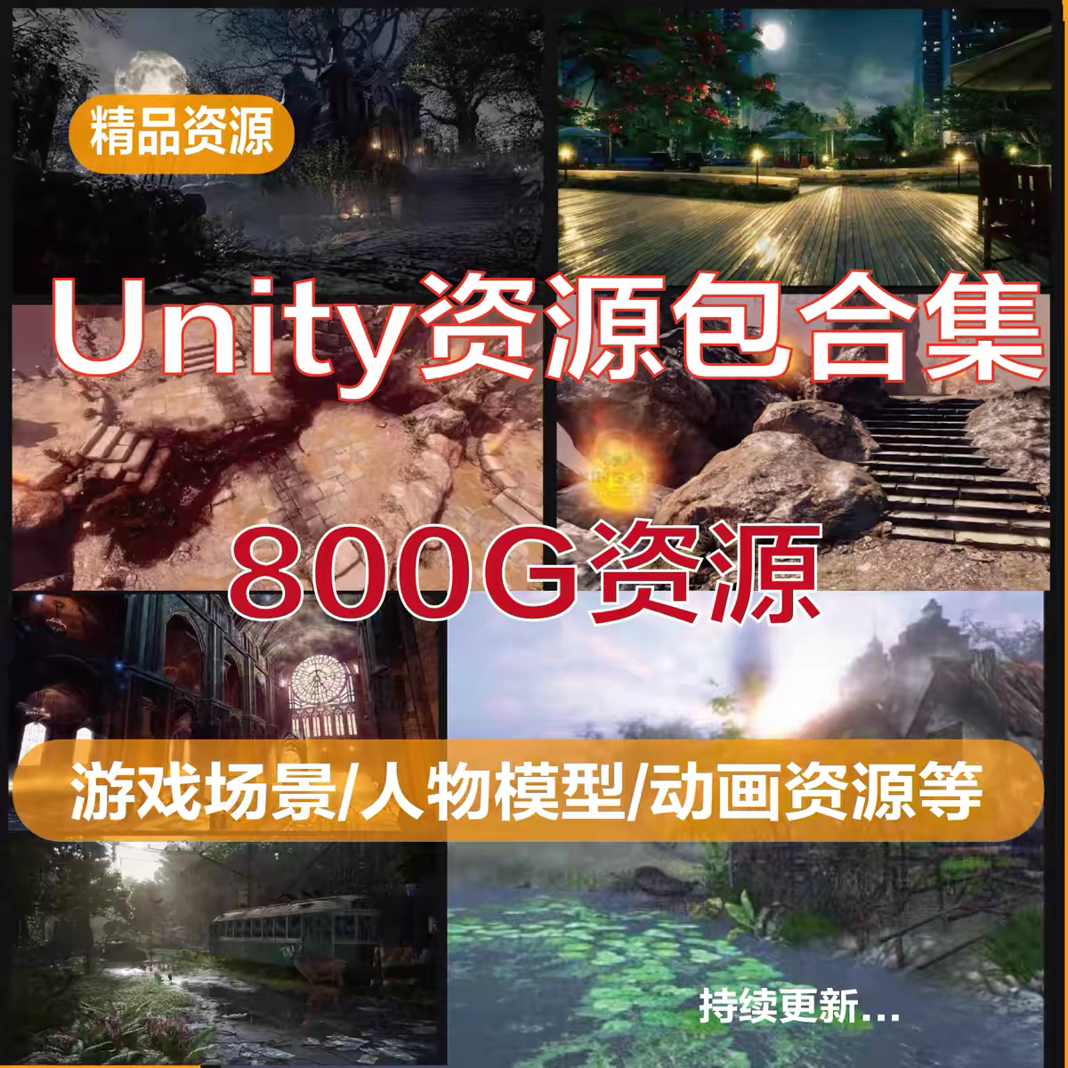 Unity3d商城游戏场景人物环境素材模型动画特效材资源包合集VIP