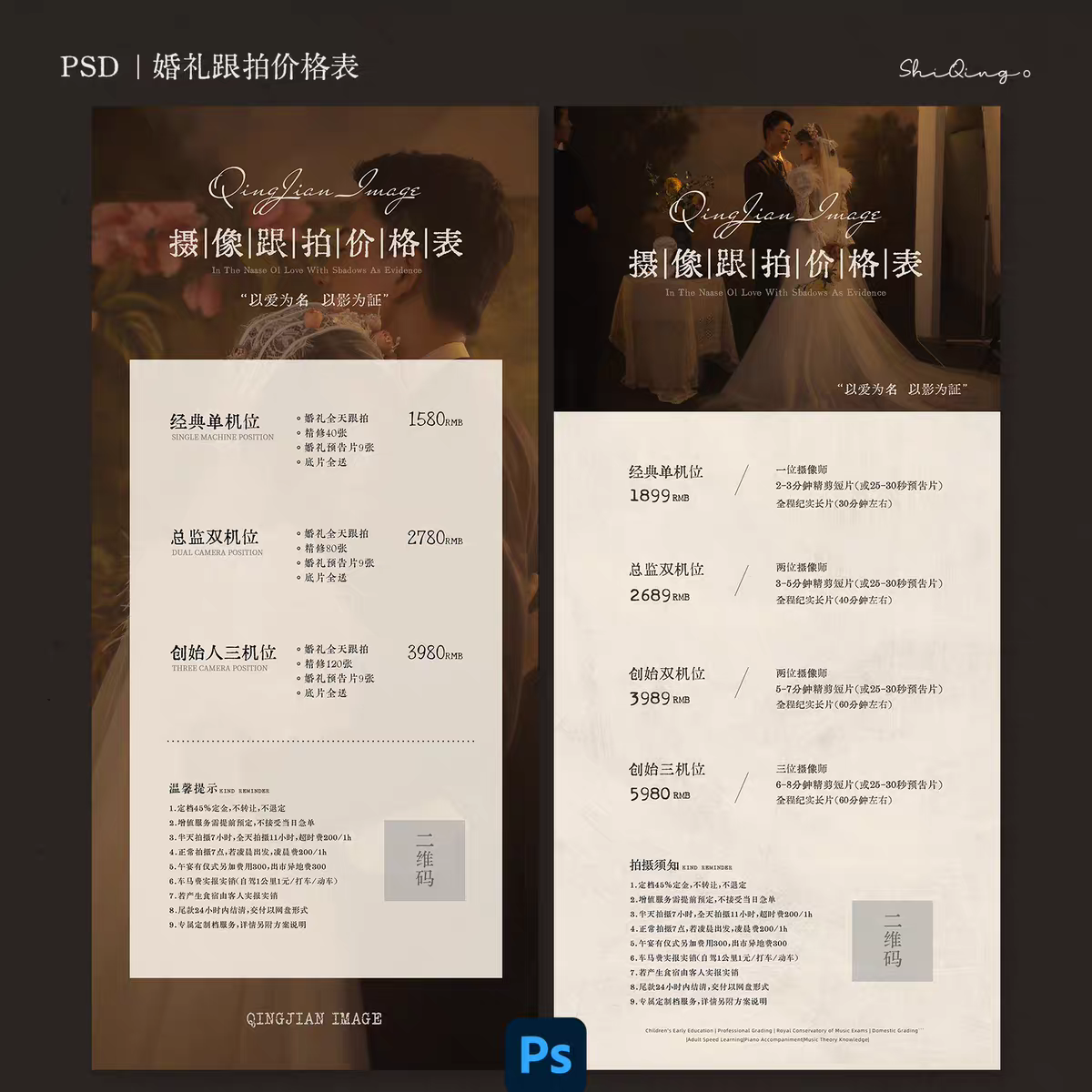 简约复古风摄影工作室婚礼跟拍价格表价目表海报模板psd设计素材