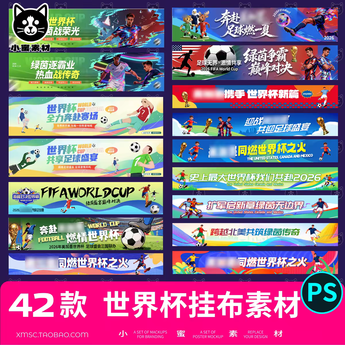 2026世界杯横幅贴纸布置PS模板 足球运动海报标语口号设计素材