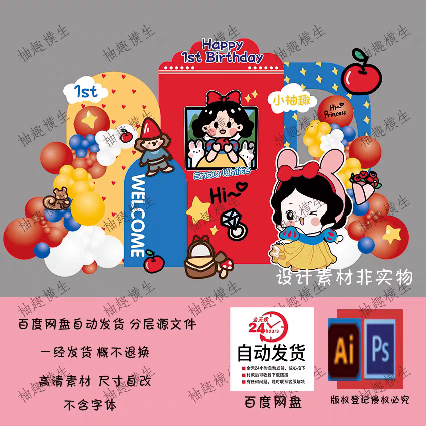 迪士尼Q版白雪公主宝宝宴生日宴十岁女孩生日气球背景KT设计素材