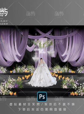 SY71/ps紫色纱幔韩式布艺婚礼效果图仪式主舞台素材psd分层素材
