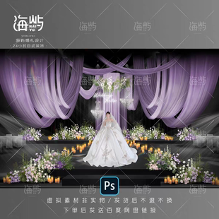 SY71/ps紫色纱幔韩式布艺婚礼效果图仪式主舞台素材psd分层素材