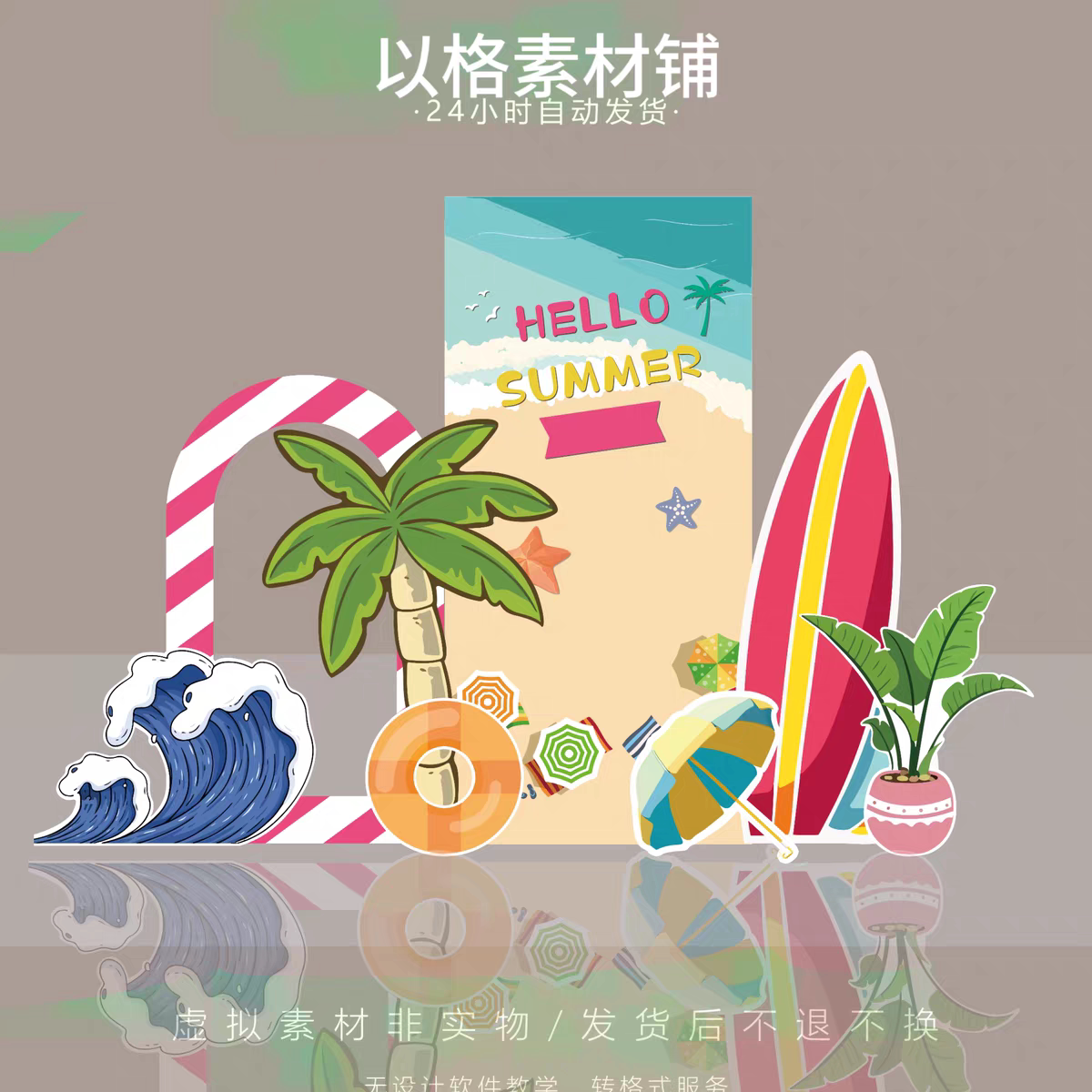 s463夏季热带雨林风沙滩派对夏日美陈设计椰树冲浪板ps素材