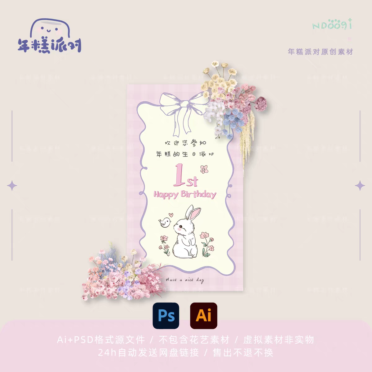 粉色手绘小兔子蝴蝶结生日派对周岁满月布置请柬宝宝宴素材效果图
