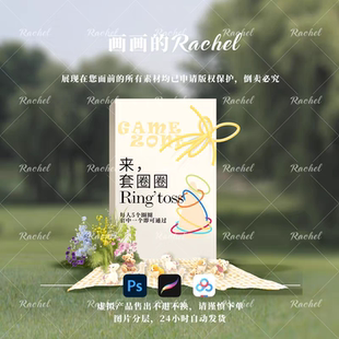 婚礼游园会素材psd文件套圈圈多巴胺分层素材分层可修改带字体