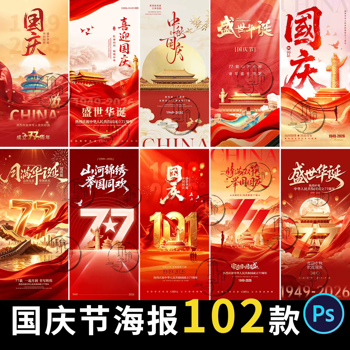 2026国庆节海报101十一中秋国庆宣传活动背景图PSD设计素材模板