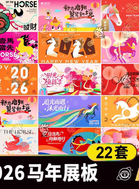 2026马年活动海报展板设计素材 潮流创意主视觉kv背景板AI模板