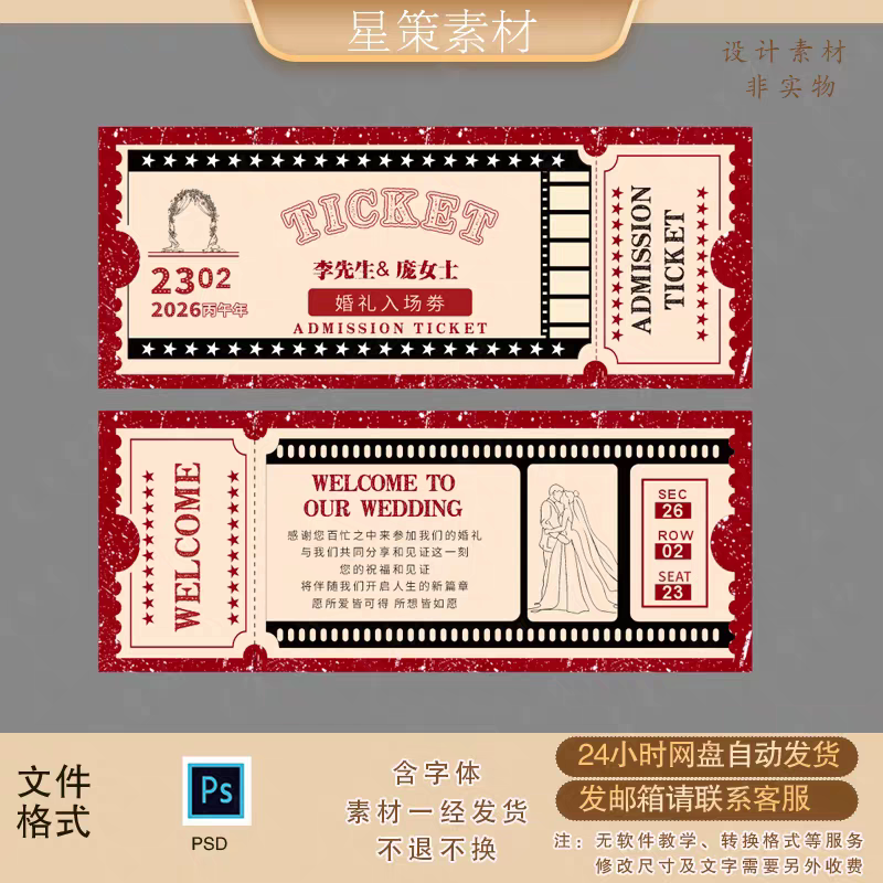 红色复古电影票根婚礼入场券设计素材PSD源文件创意模板素材