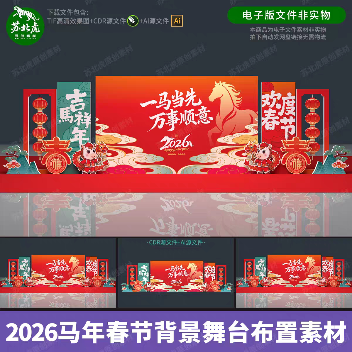 2026马年春节元旦元宵节晚会舞台背景美陈KT展板装饰布置设计素材