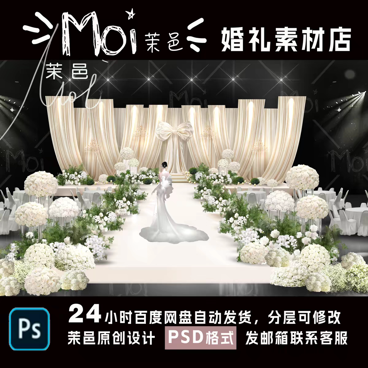 茉邑韩式香槟色布幔白绿色婚礼效果图白绿花艺素材PSD分层效果图