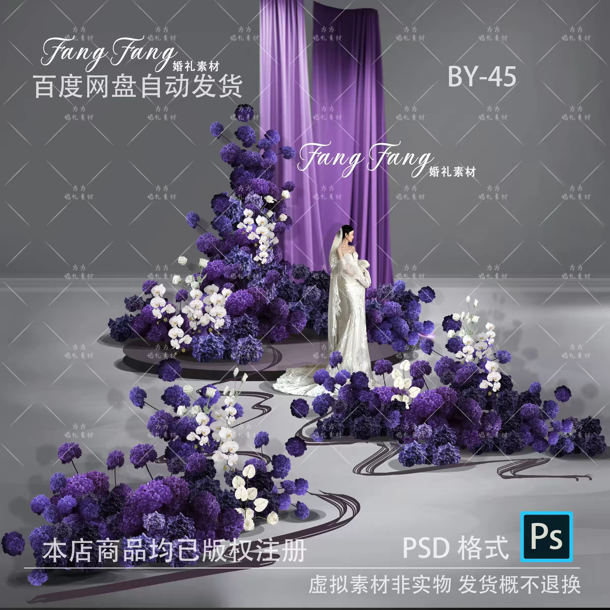 BY-45婚礼素材PSD小众紫色布幔婚礼紫色白色花艺婚礼