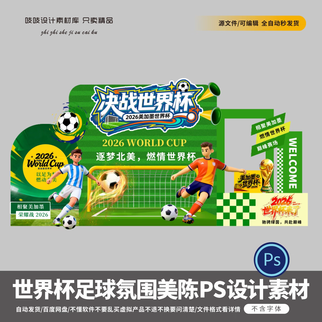 绿色2026年美加墨世界杯足球氛围美陈KT板打卡拍照PS设计素材