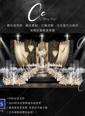 香槟色金色婚礼效果图老钱风婚礼舞台设计psd文件花艺亮片布幔