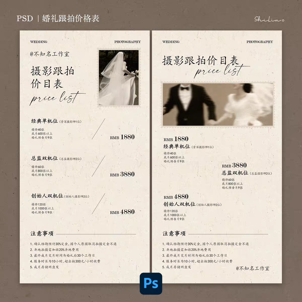 简约婚纱摄影工作室婚礼跟拍档位价格表海报模板psd设计素材