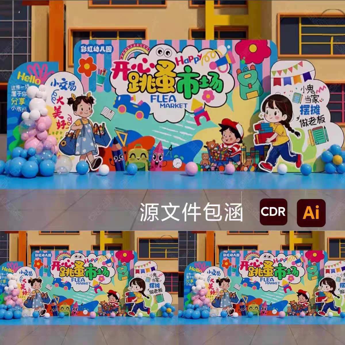 S479幼儿园跳蚤市场摊位幼儿园跳蚤市场摊位设计素材跳蚤市场素材